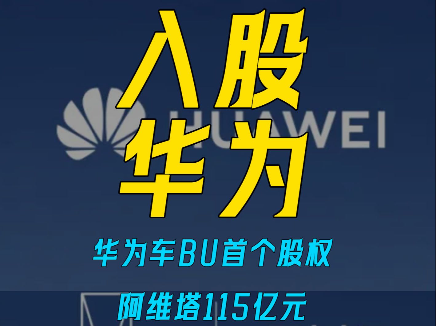 华为车BU首个股权 阿维塔115亿元 购买引望10%股权哔哩哔哩bilibili