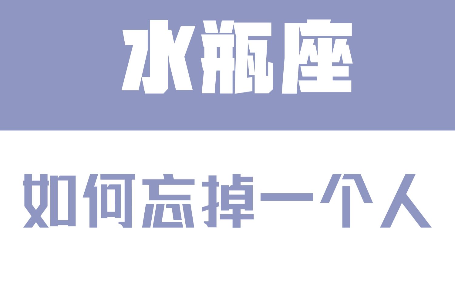 [图]「陶白白」水瓶座如何忘掉一个人：水瓶座没办法做到好聚好散