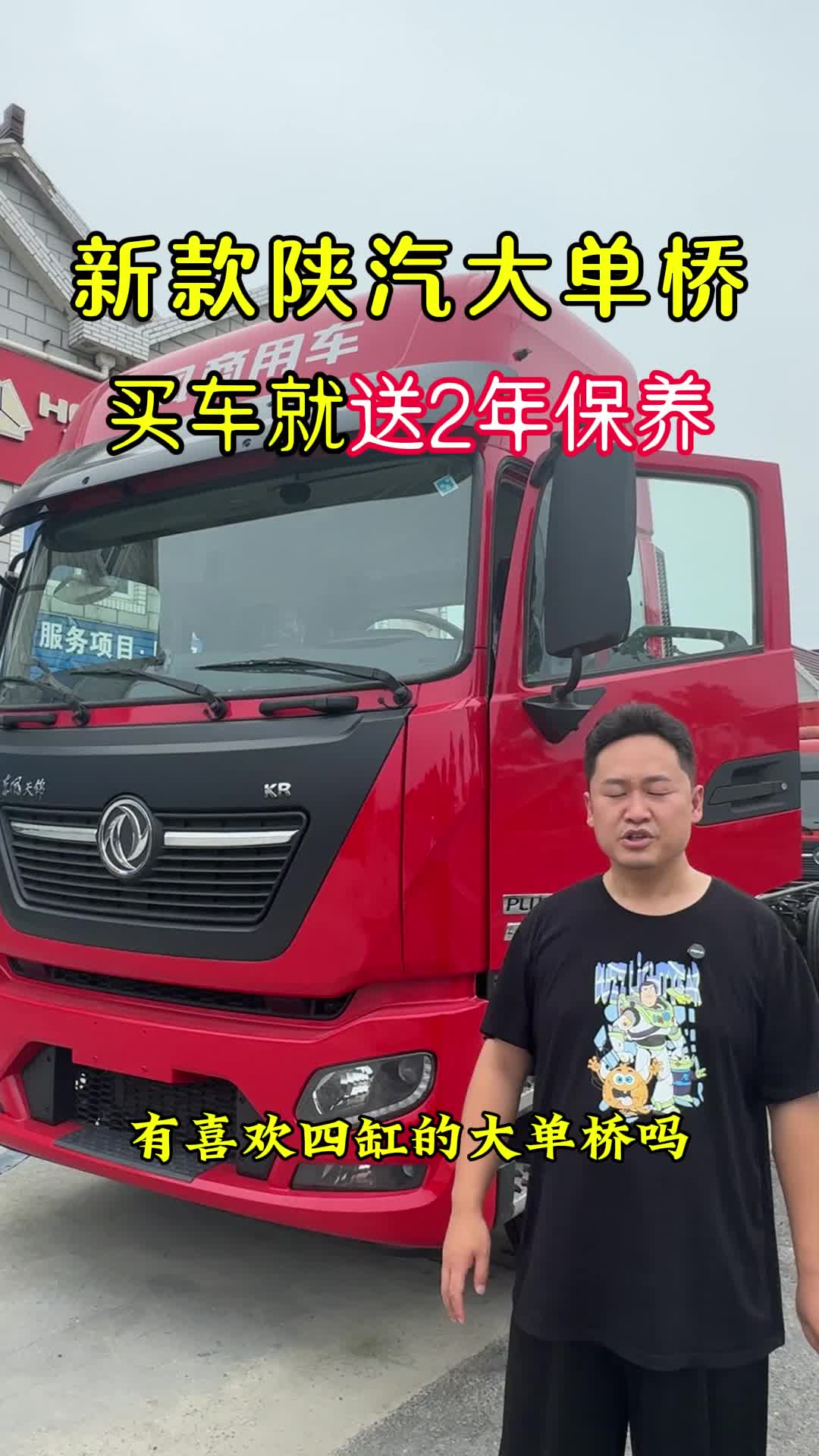新款陕汽9米6大单桥,买就送20万公里保养