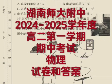 湖南师大附中20242025学年度高二第一学期期中考试 物理 试卷和答案哔哩哔哩bilibili