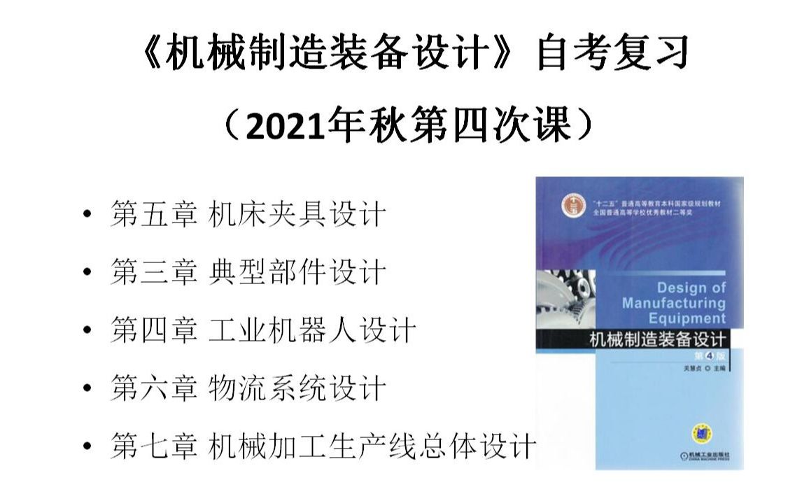 [图]《机械制造装备设计》自考复习（2021年秋第四次课）