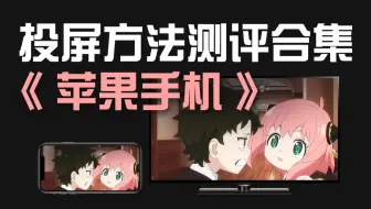 苹果手机投屏到电视机的四种方法科普～哪种最符合你的需求？