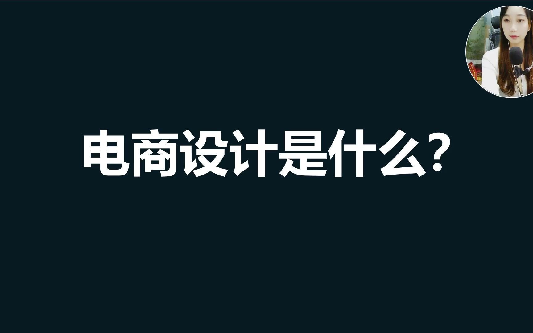 【平面设计新手教学】电商设计是什么 女生学电脑平面设计好吗哔哩哔哩bilibili