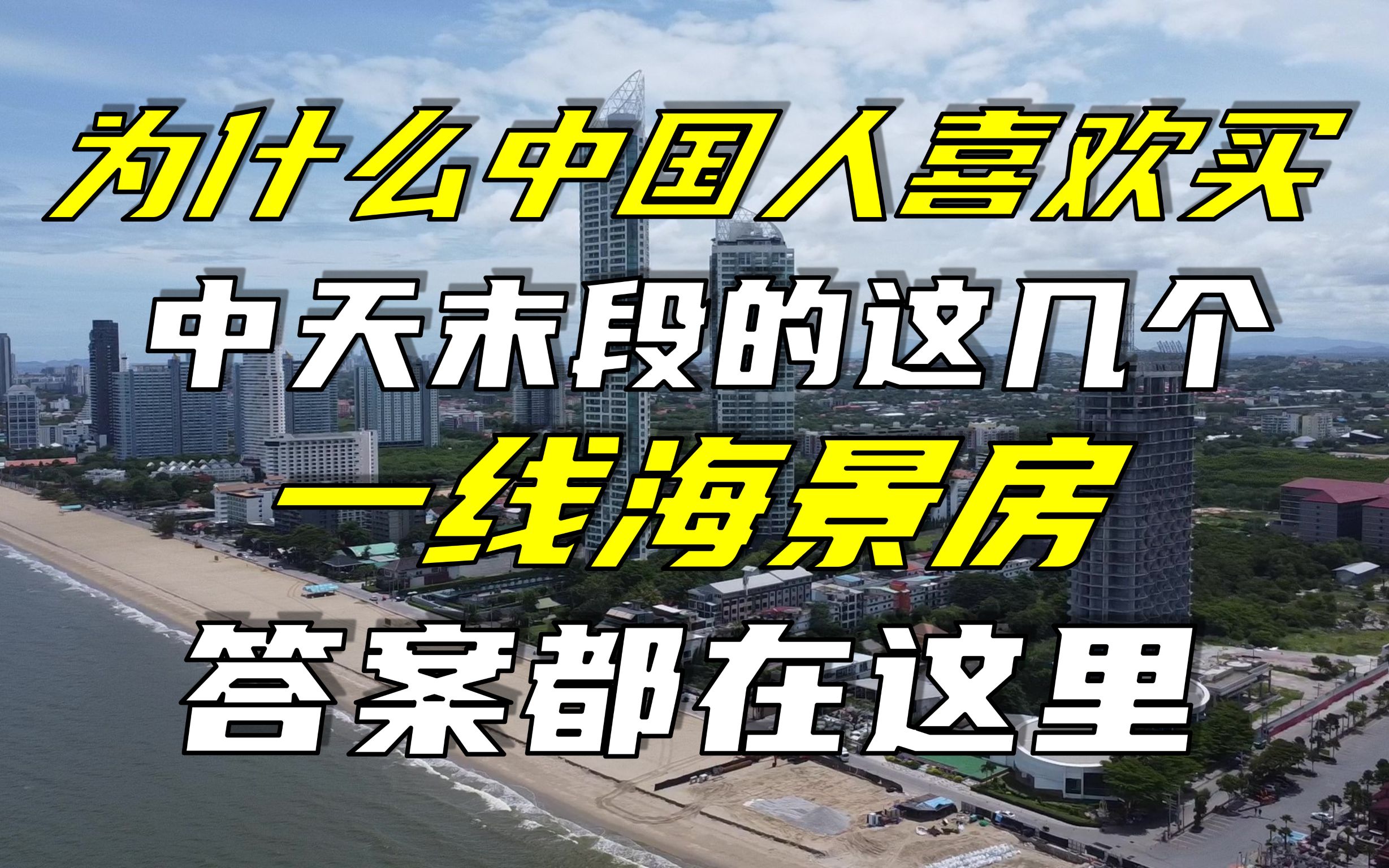 为什么中国人喜欢买中天末端的这几个一线海景GY,答案都在这里哔哩哔哩bilibili