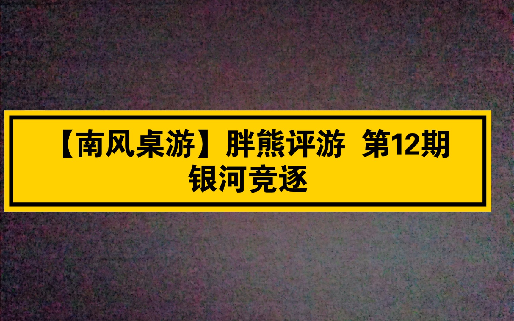 [图]【南风桌游】胖熊评游 第12期 银河竞逐