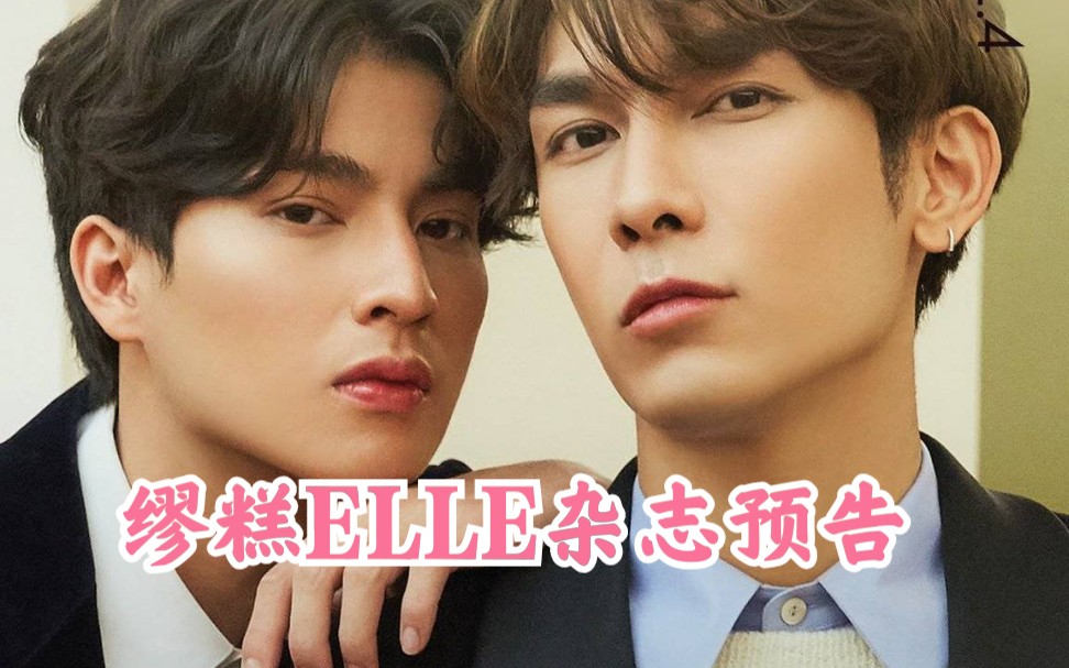 mewgulf缪糕elle杂志预告这两个人眼神绝了眼神doi手doi你要的缪糕都