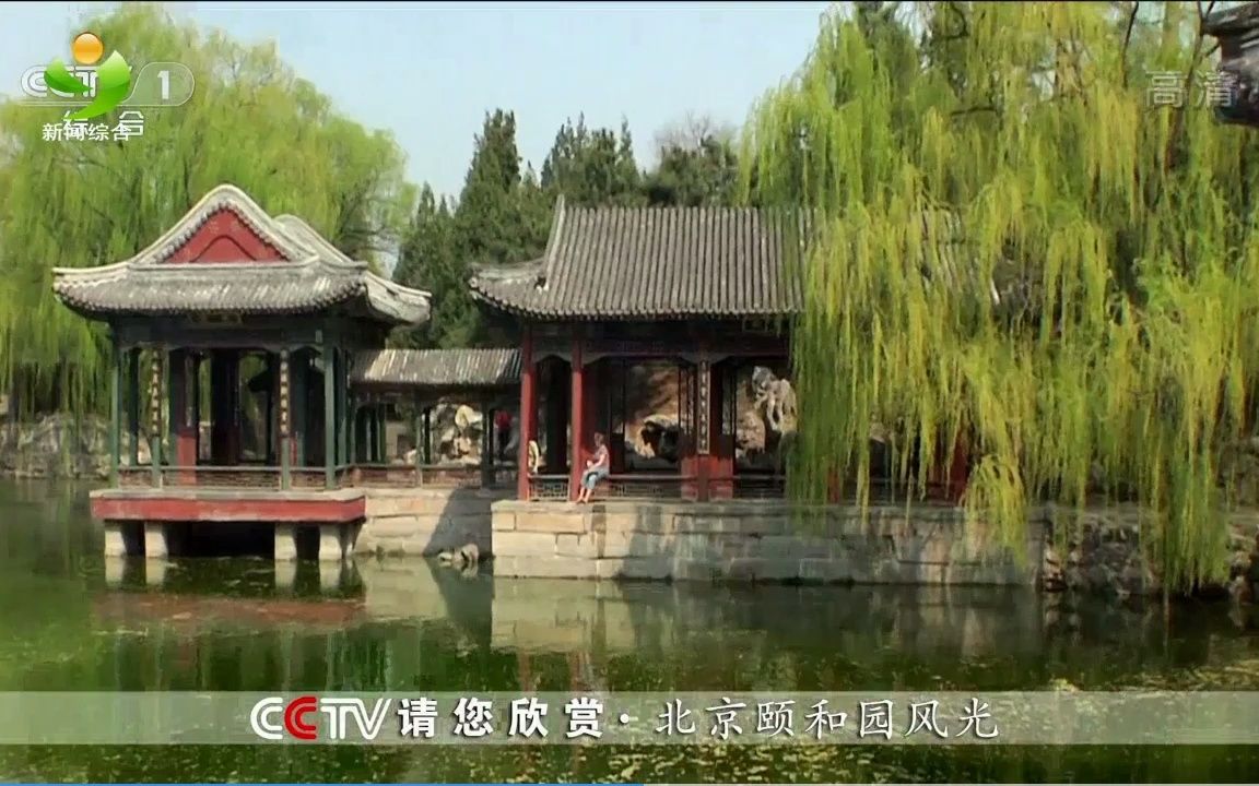 CCTV请您欣赏北京颐和园风光(不完整)哔哩哔哩bilibili