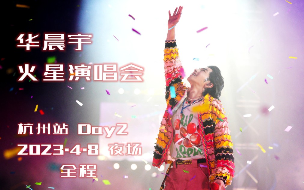 [图]【华晨宇】【4K全程】火星演唱会•杭州Day2夜场 230408