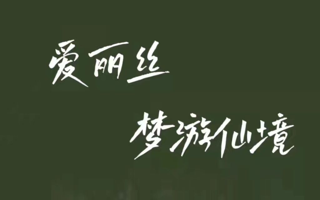 2022年四川省大学生校园戏剧展演季环境戏剧《爱丽丝梦游仙境》哔哩哔哩bilibili