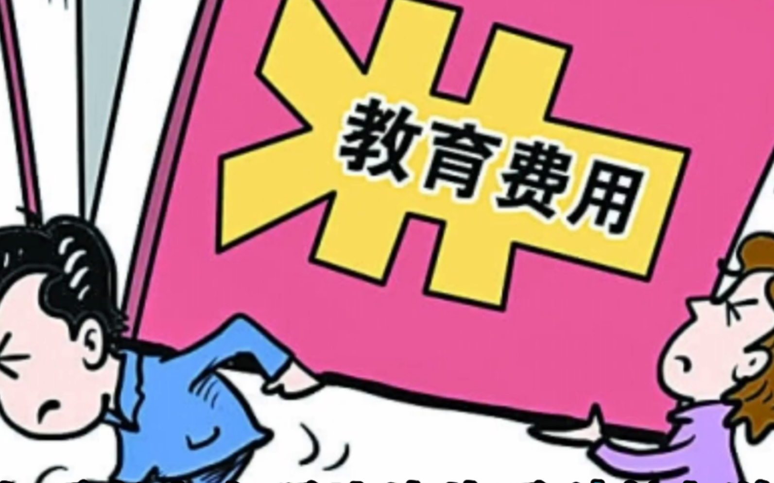如果上学的学费全免,你还有生孩子的欲望吗?
