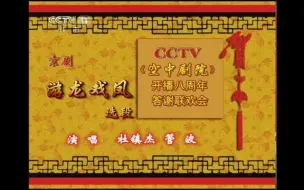 Download Video: 杜镇杰 管波 《游龙戏凤》-《CCTV空中剧院》 开播八周年答谢联欢会