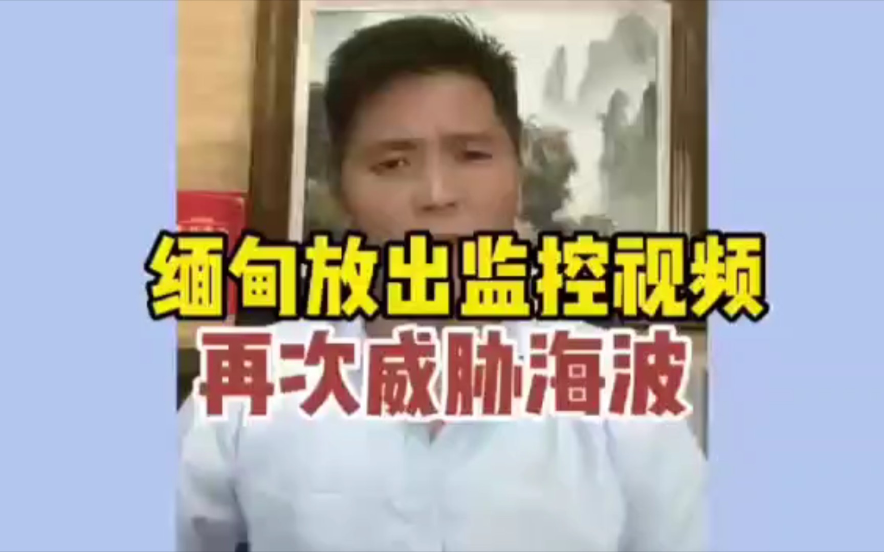 海波再次被威脅,緬甸放出他在園區的視頻