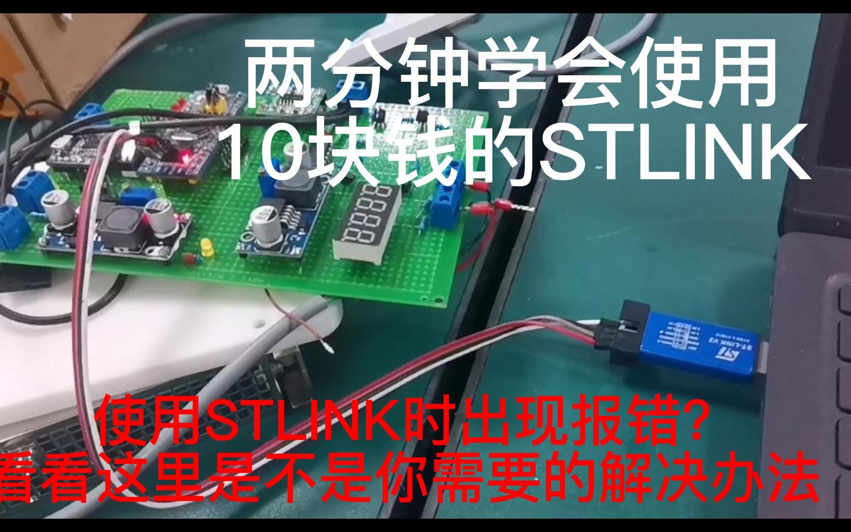 2分钟学会STM32使用STLink下载程序,及出现的报错解决办法【日常方法分享】【STlink】哔哩哔哩bilibili