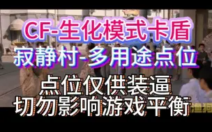 Скачать видео: CF-寂静村卡盾01： 大哥只是想拯救生化，他有什么错