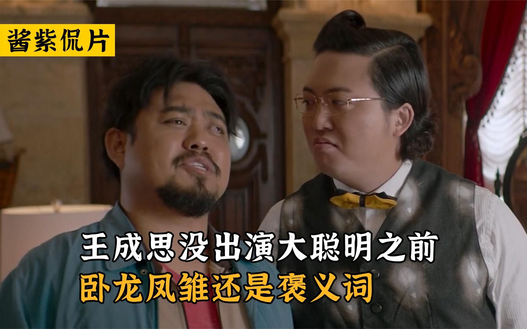 西虹市首富:王成思没出演大聪明之前,卧龙凤雏还是褒义词!