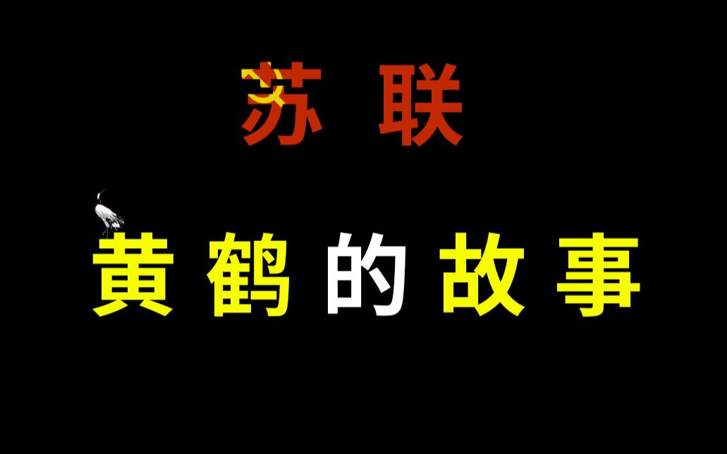 [图]前苏联中国风动画 （黄鹤的故事）