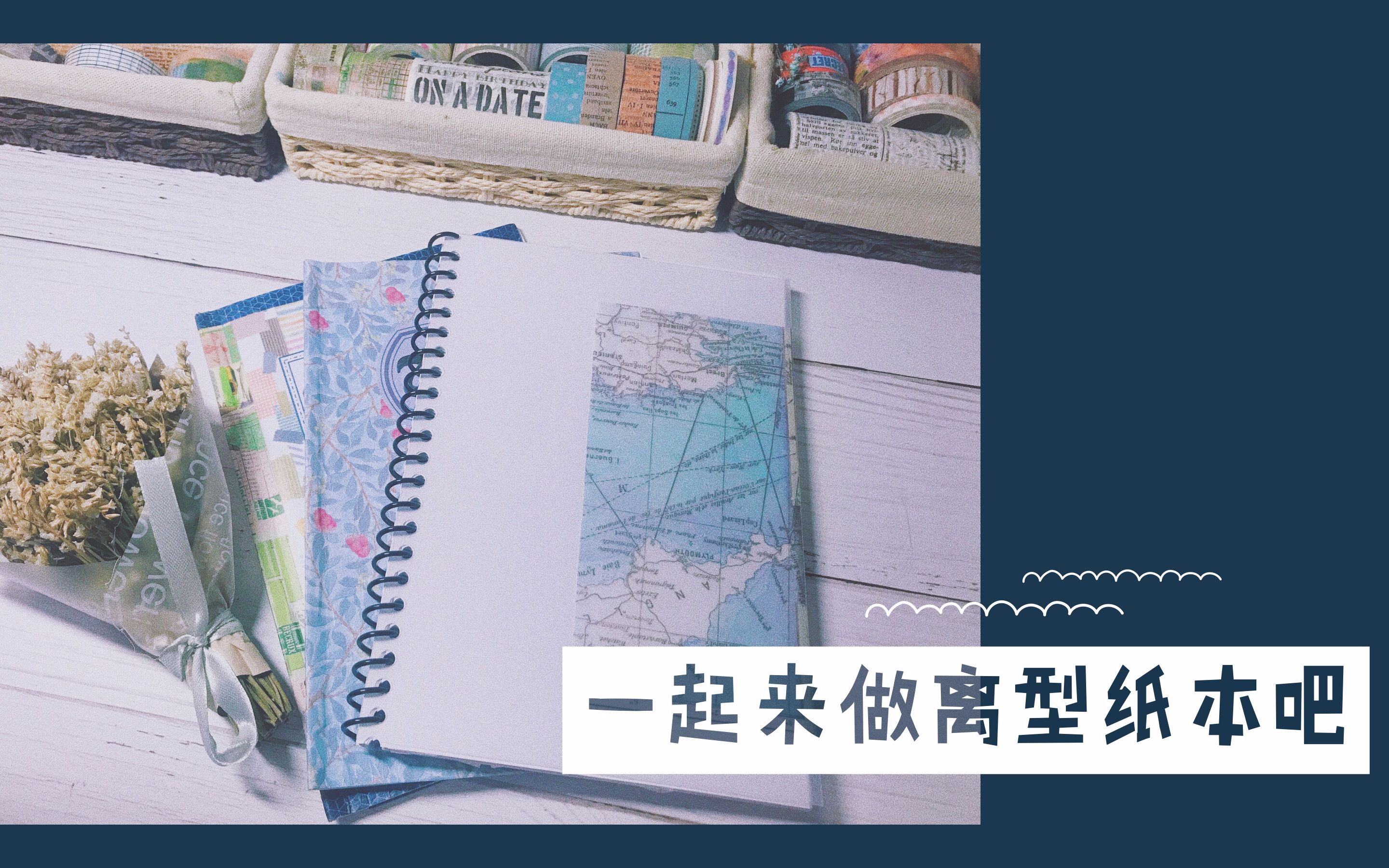 【丸子分享】小教程/胶带收纳大法!一起来做离型纸本呀~哔哩哔哩bilibili