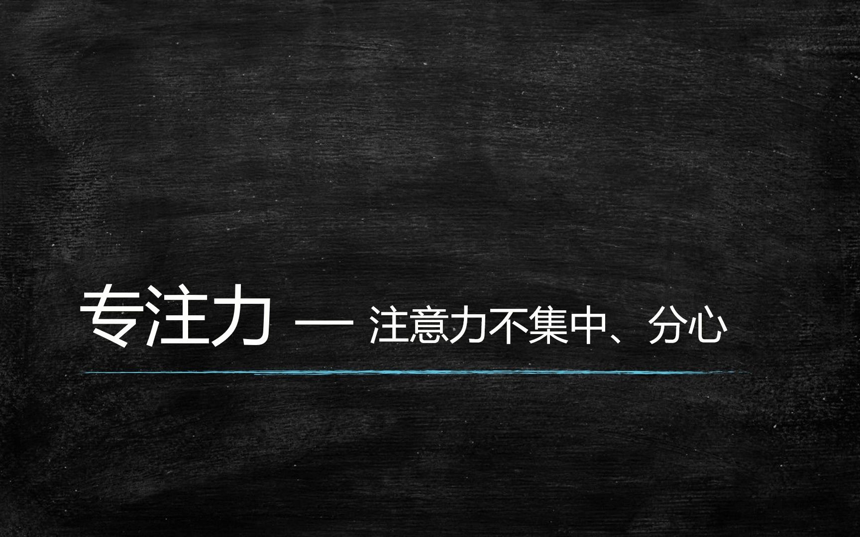 [图]【读书笔记】——《认知觉醒：开启自我改变的原动力》下篇：专注力