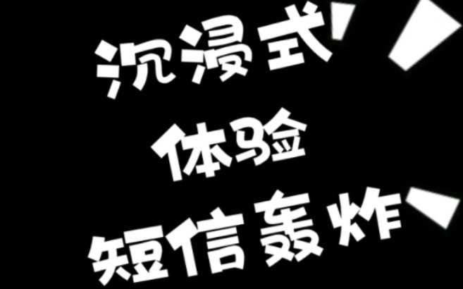 日常丨带你沉浸式体验短信轰炸…哔哩哔哩bilibili