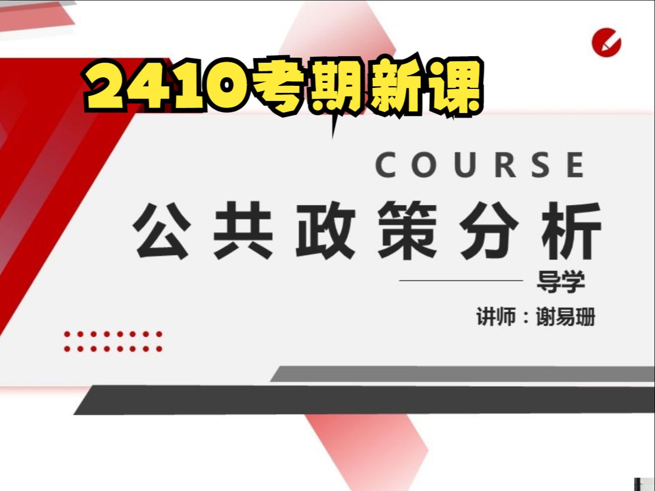 [图]2410考期自考10999公共政策分析谢易珊老师视频精讲串讲配套资料