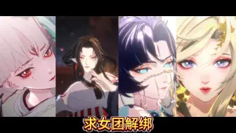 求女团解绑