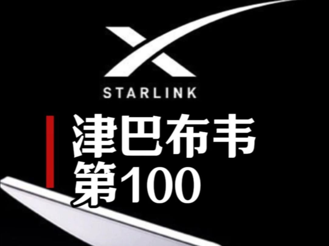 5月25日,津巴布韦宣布开通星链,成为第100个落地的国家、地区和市场哔哩哔哩bilibili