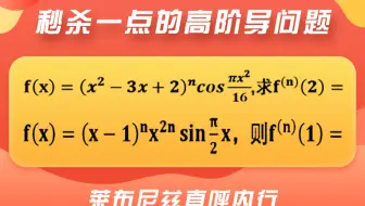 【每日一更】秒杀这类求一点的高阶导数问题，莱布尼兹直呼内行。