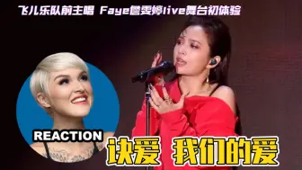 Download Video: 国外声乐老师如何评价詹雯婷《诀爱》《我们的爱》LIVE演唱初体验 REACTION