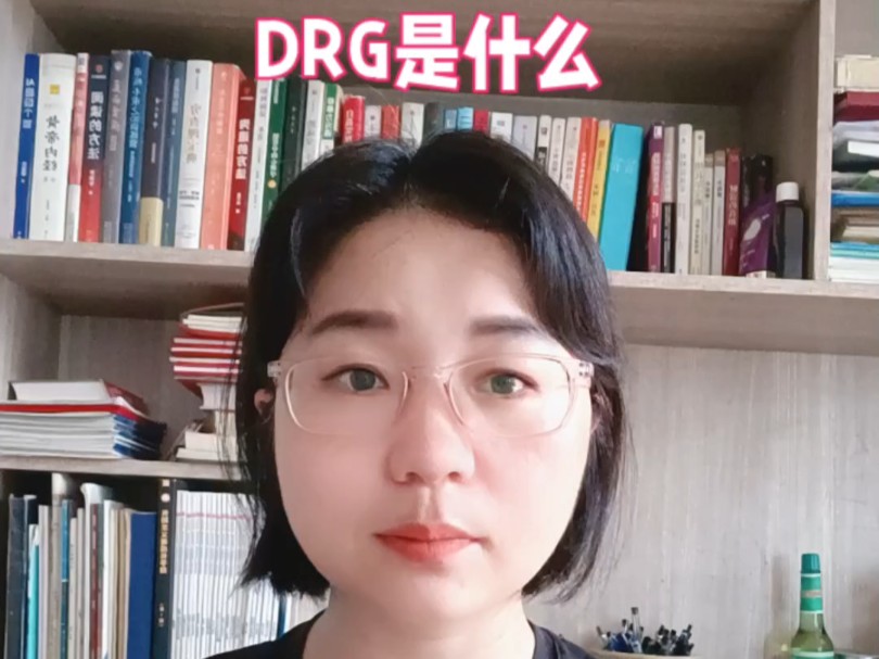 DRG是什么?对医院、对患者有什么影响?#保险#医保#DRG哔哩哔哩bilibili