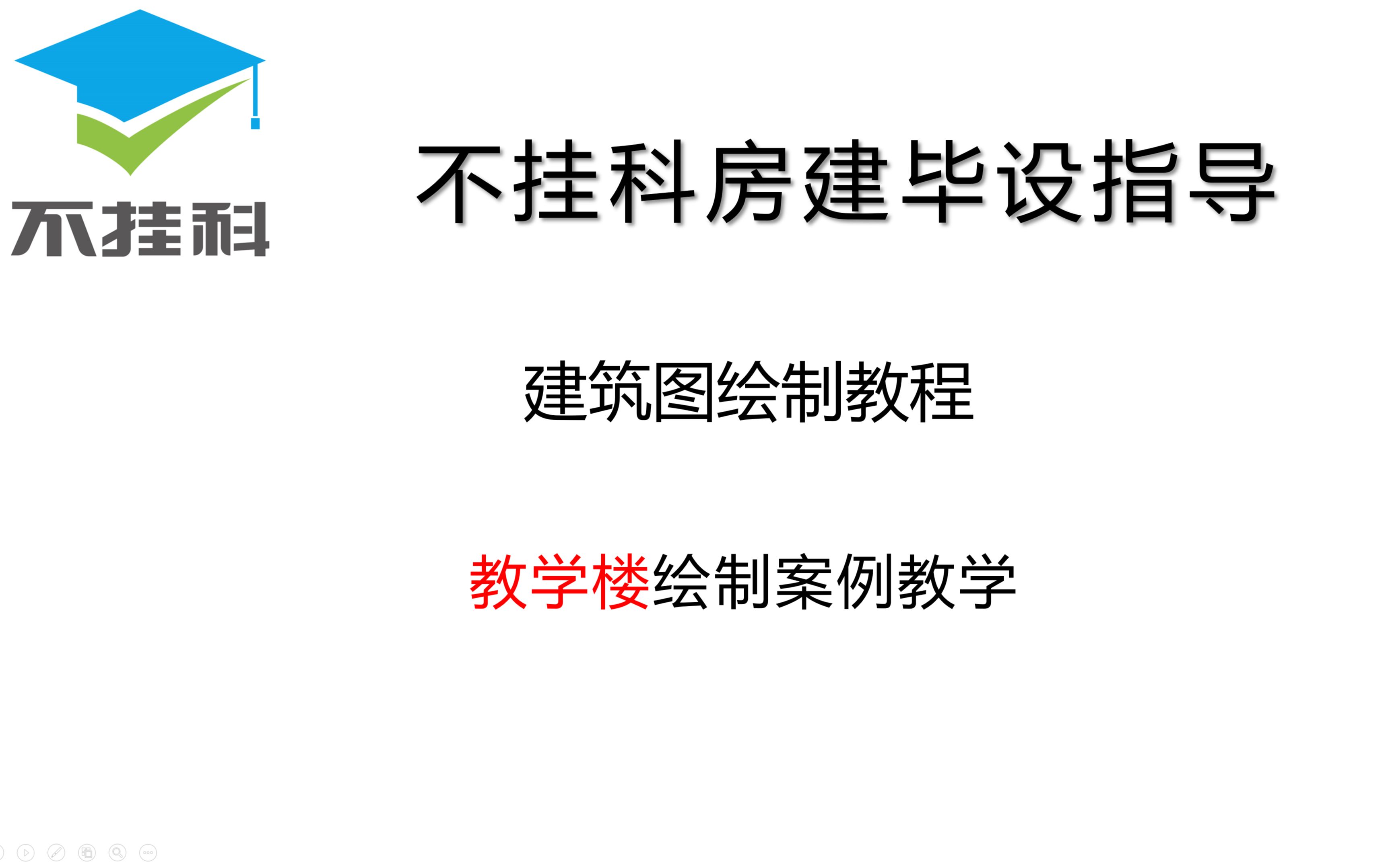 土木工程毕设 教学楼 建筑图绘制 CAD教学视频哔哩哔哩bilibili