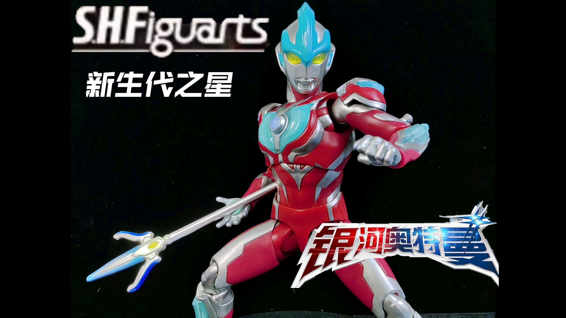 背刺倒爷!万代奥特曼新生代之星shf银河奥特曼 开箱测评