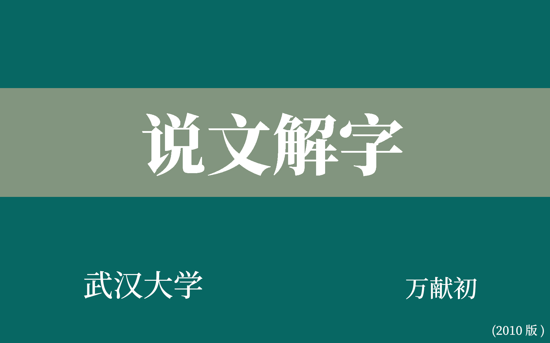 [图]【武汉大学】说文解字（全77讲）万献初