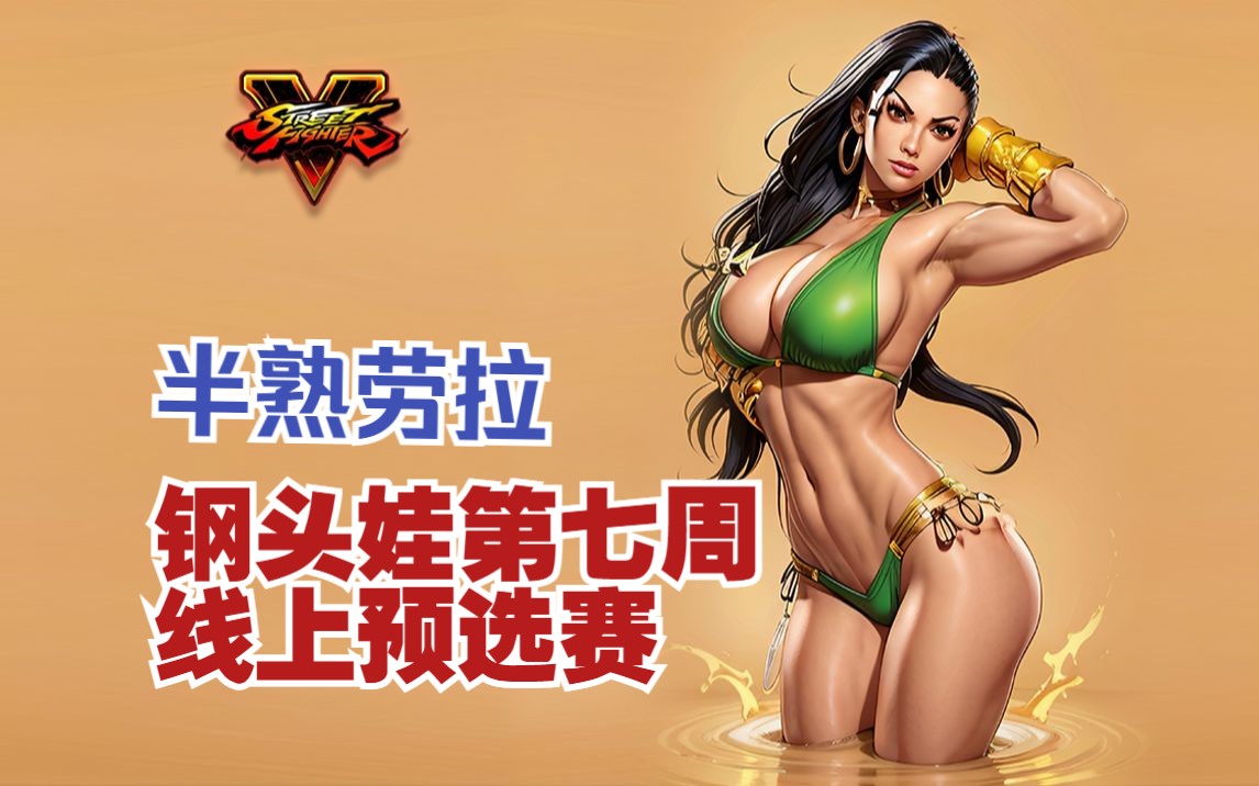 街霸5 半熟劳拉 gtw钢头娃第七周线上预选赛 - 最终章!还是打不过!