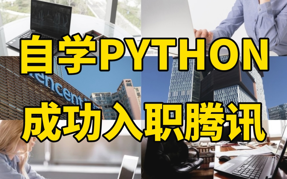 自学Python近一年,成功入职腾讯!给大家分享我的成功经验!!!哔哩哔哩bilibili