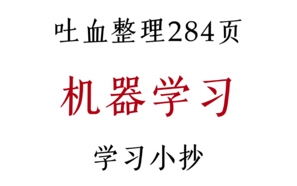 吐血整理284页机器学习小抄!图文并茂,通俗易懂!哔哩哔哩bilibili