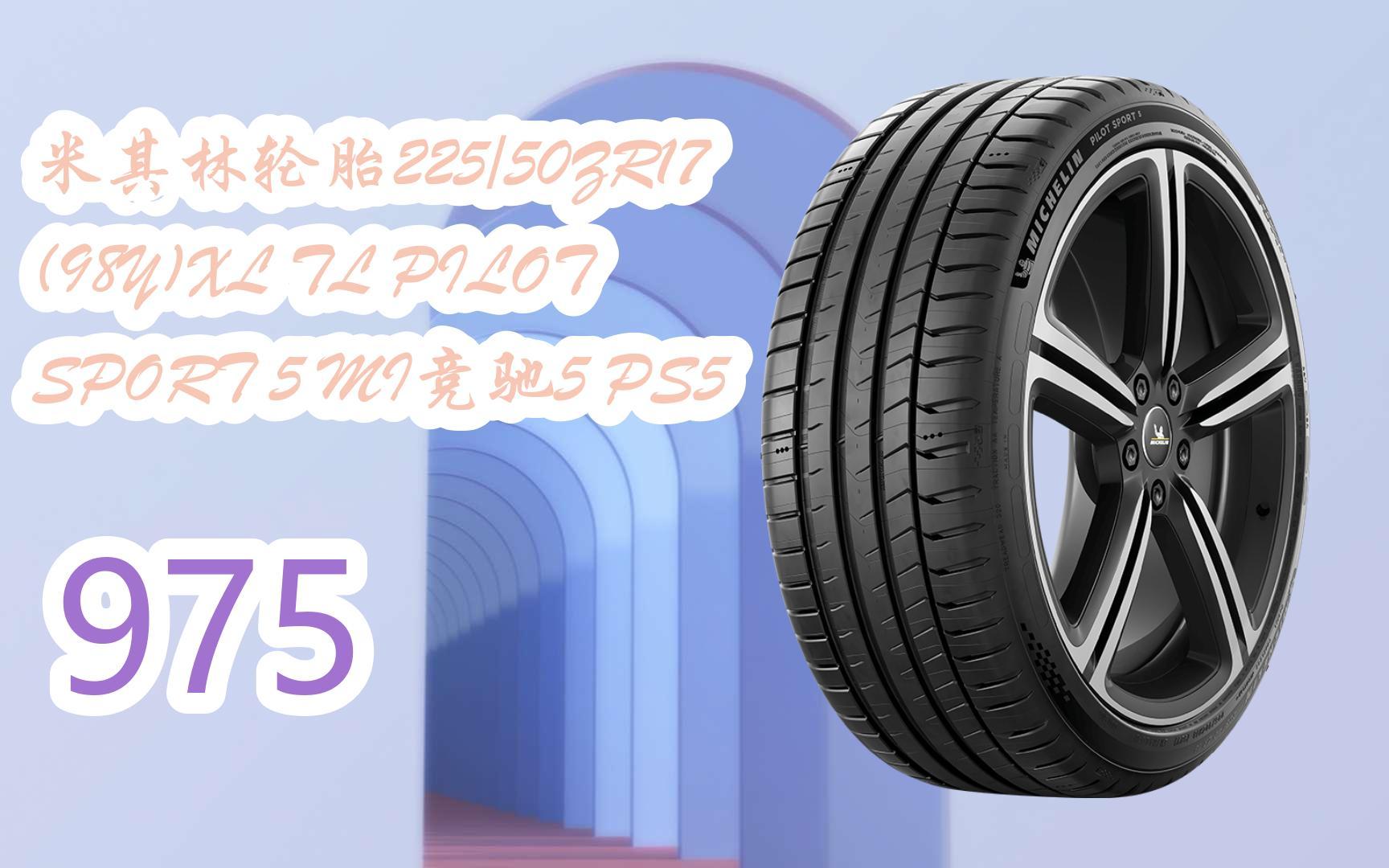 新年优惠|米其林轮胎225/50zr17 (98y)xl tl pilot sport 5 mi竞驰5