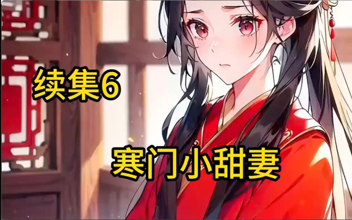 [图]💥【寒門小甜妻 7 Part 1】：穿越後用十斤大米換了個漂亮小媳婦。