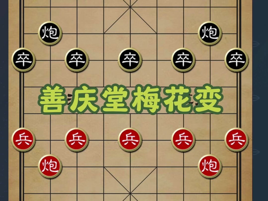 象棋速胜宝典:善庆堂梅花变