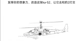 下载视频: 群友改造卡-52直升机