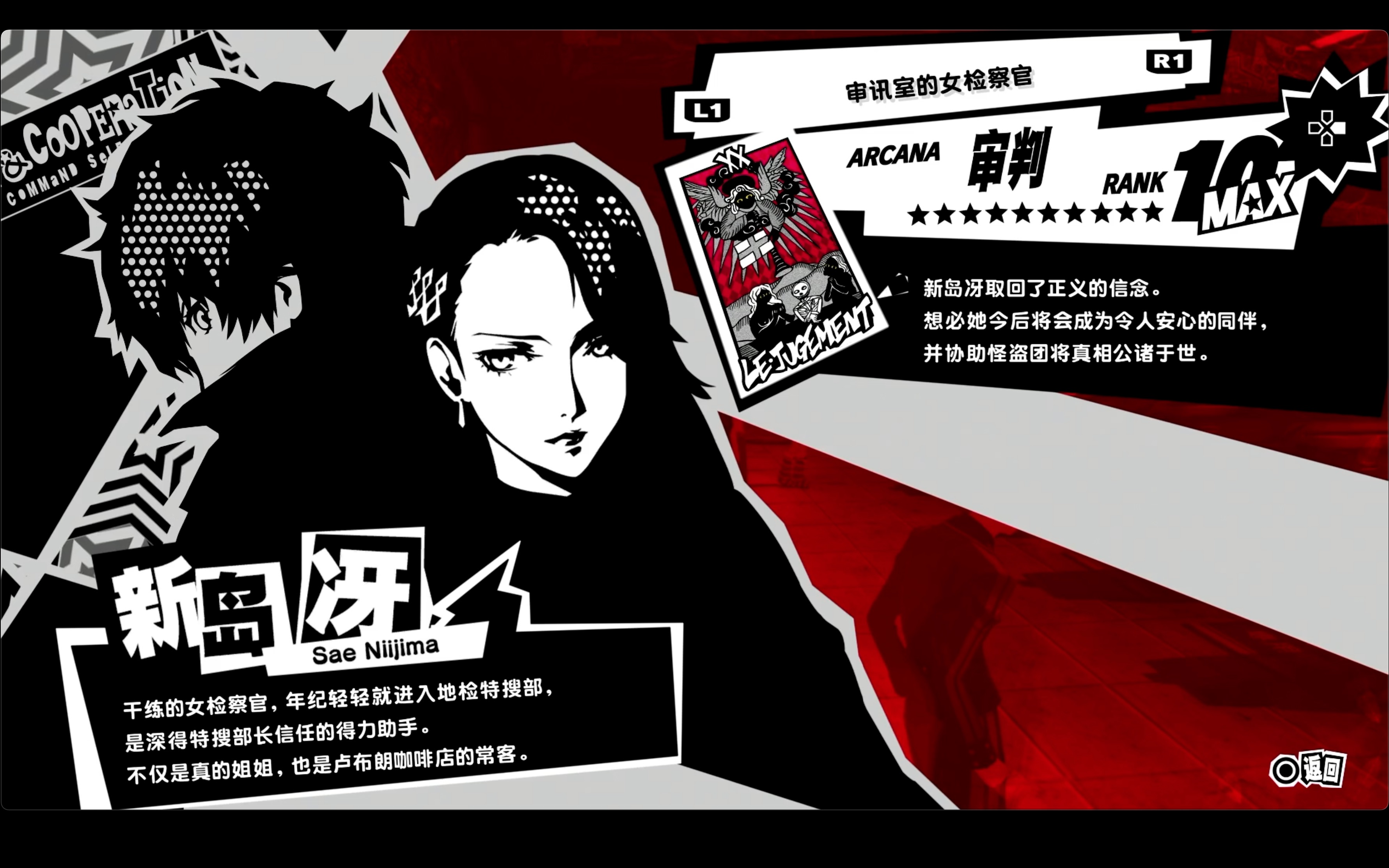 【p5r】审判·新岛冴 coop及特殊事件合集