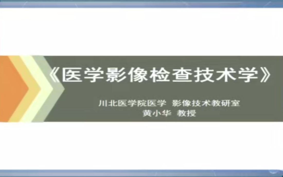 [图]医学影像检查技术学知识科普-川北医学院黄小华教授