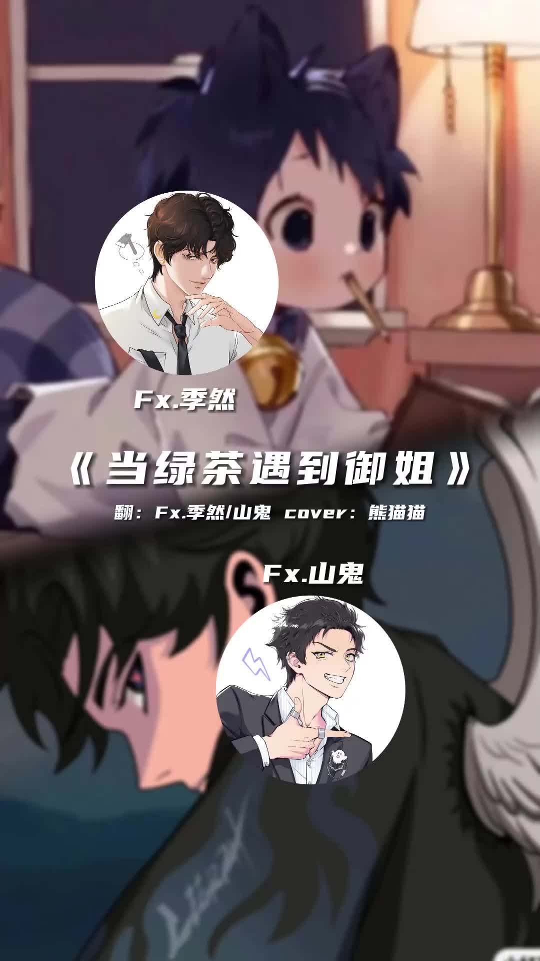 我怎么感觉鬼鬼是借录作品机会损我呢绿茶遇上御姐御姐