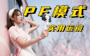 Télécharger la video: 新手拍摄实用教程！PF模式5组万能运镜