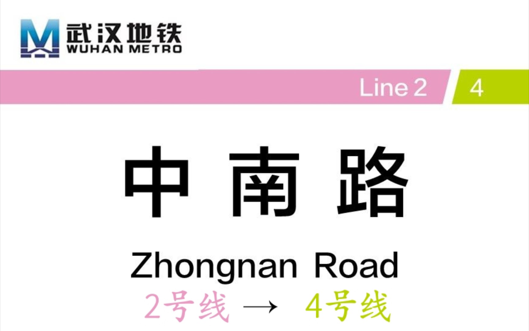 [新人随拍]武汉地铁中南路站 2号线→4号线 换乘纪录哔哩哔哩bilibili