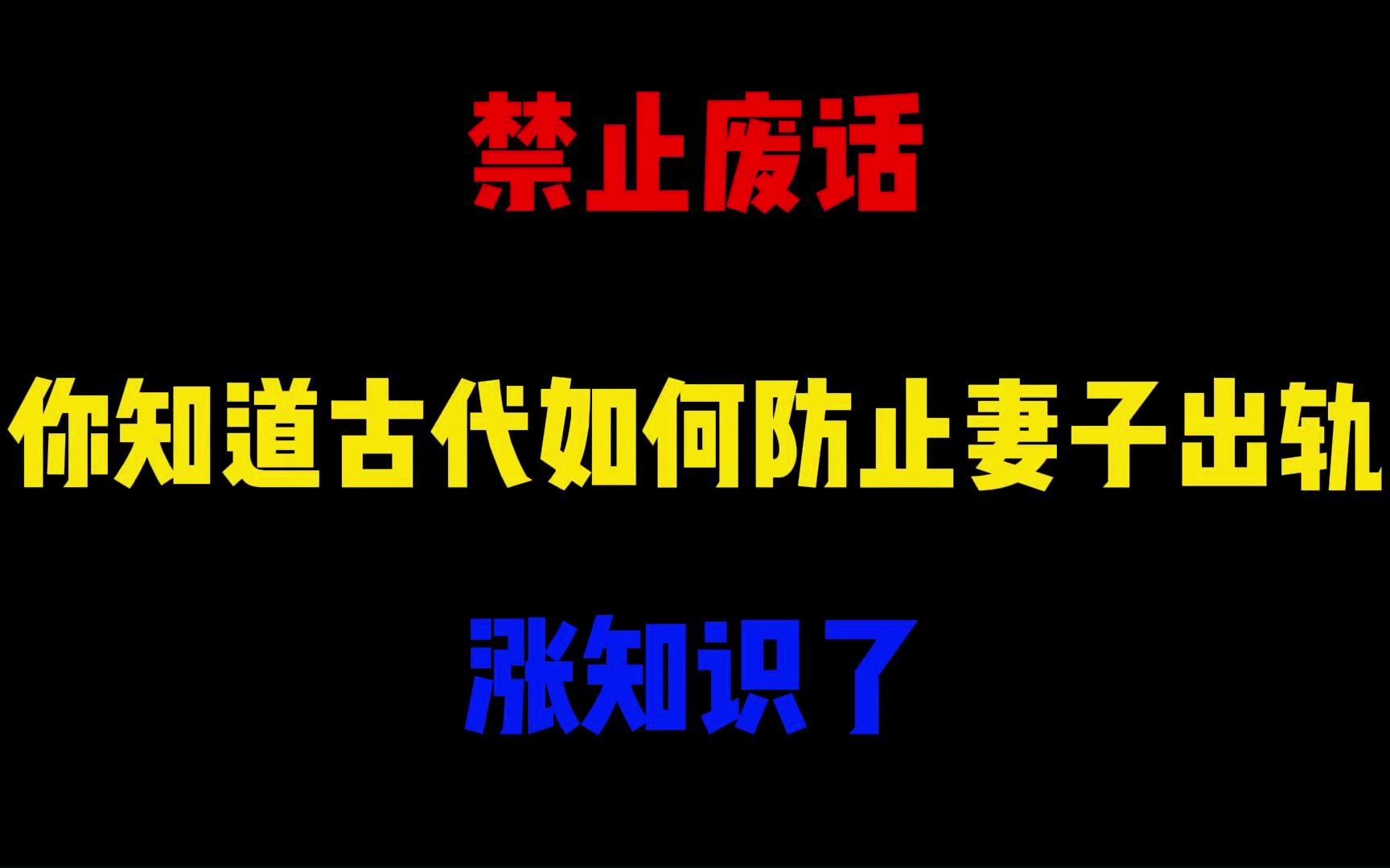 禁止废话:你知道古代如何防止妻子出轨?涨知识了哔哩哔哩bilibili