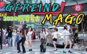 Download Video: 现在还能在路演看到这首歌吗 | GFRIEND MAGO翻跳 【成都BZ路演】