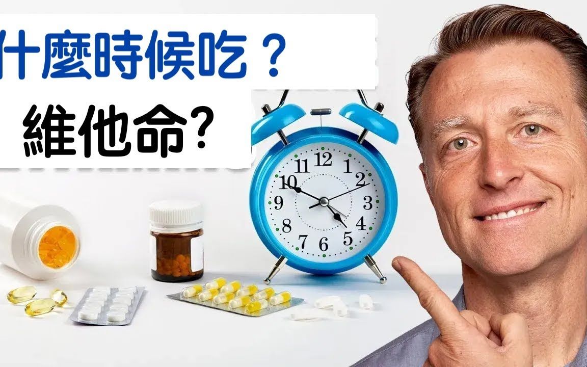 【繁体字中文字幕人工翻译】维他命什麽时候吃最好?柏格医生 Dr Berg哔哩哔哩bilibili