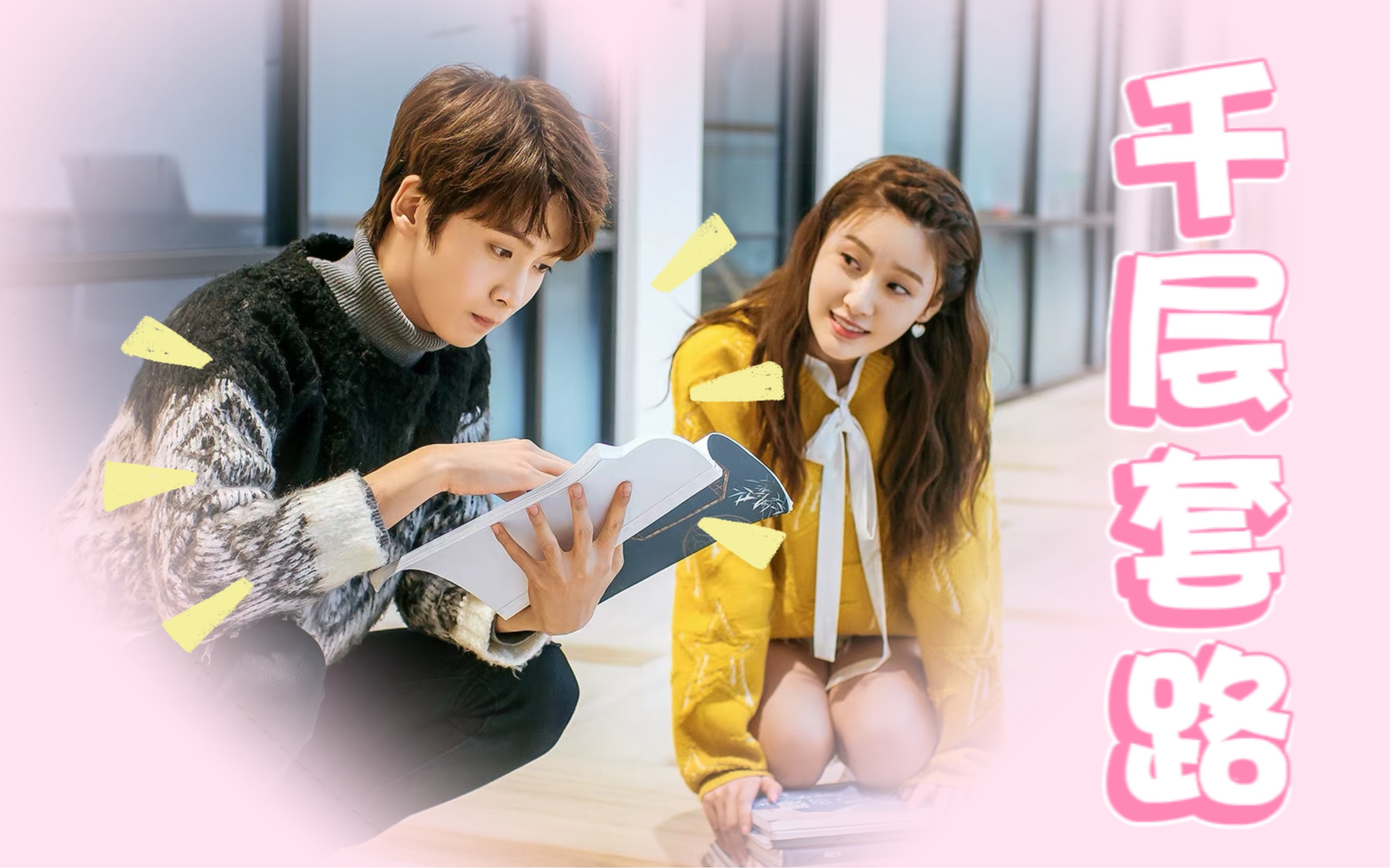 【王子璇×陈宥维】上了我的贼船别想下来!他们天天穿情侣装哎!