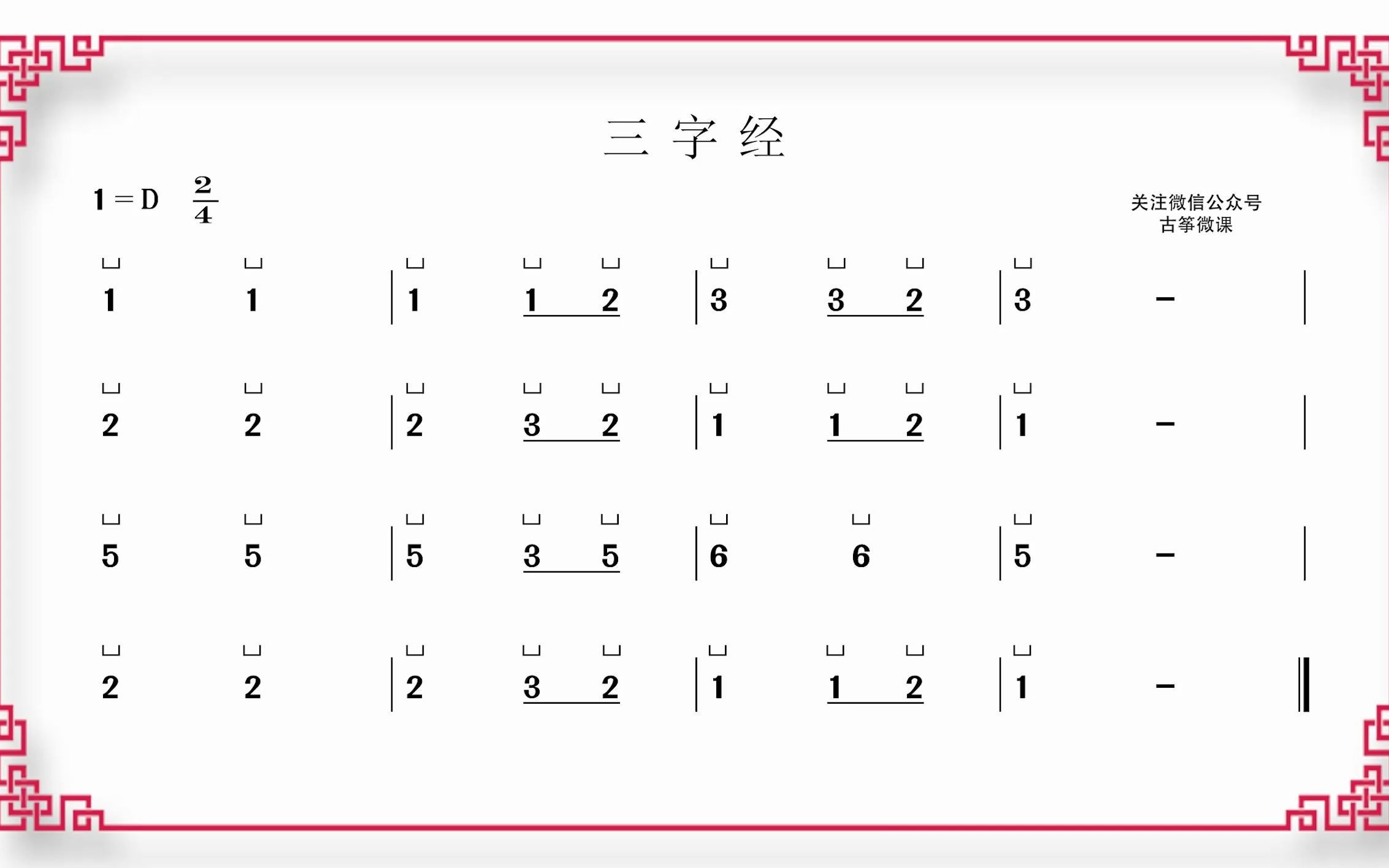 11古筝《三字经》