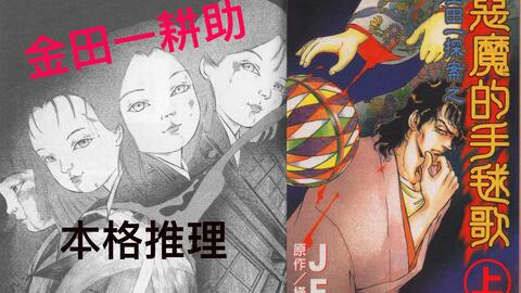 金田一耕助探案系列 恶魔的手球歌 中 横沟正史 哔哩哔哩